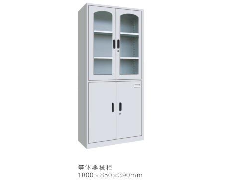 等體器械柜